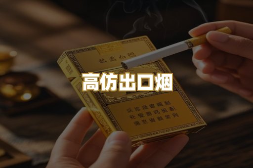 高仿出口烟